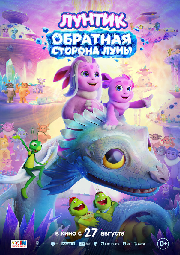 Лунтик. Обратная сторона Луны постер